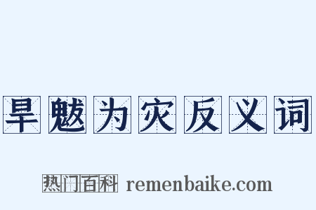 旱魃为灾反义词是什么意思的图片
